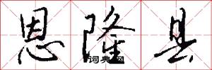 恩隆县怎么写好看