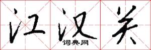 江汉关怎么写好看