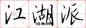 江湖派怎么写好看