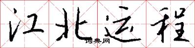 江北运程怎么写好看