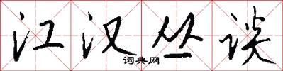 江汉丛谈怎么写好看
