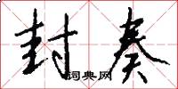 封奏怎么写好看
