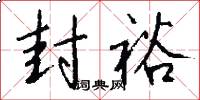 封裕怎么写好看