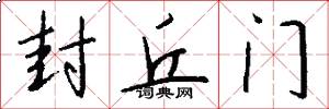 封丘门怎么写好看