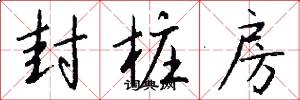 封桩房怎么写好看