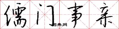 儒门事亲怎么写好看