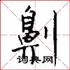 劓怎么写好看
