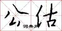 公估怎么写好看