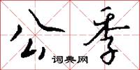 公季怎么写好看