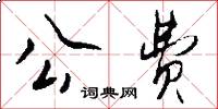 公费怎么写好看