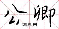 公卿怎么写好看