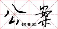 公案怎么写好看