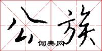 公族怎么写好看