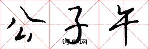 公子午怎么写好看