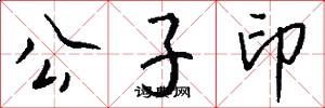 公子印怎么写好看
