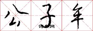 公子牟怎么写好看