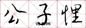 公子悝怎么写好看