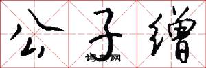公子缯怎么写好看