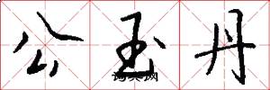 公玉丹怎么写好看