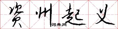 资州起义怎么写好看