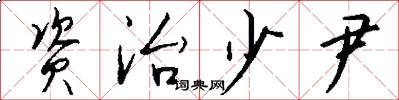 资治少尹怎么写好看