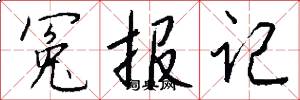 冤报记怎么写好看