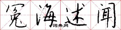 冤海述闻怎么写好看