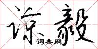 谅毅怎么写好看