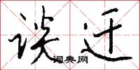 谈迁怎么写好看