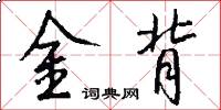 金背怎么写好看