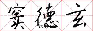 窦德玄怎么写好看