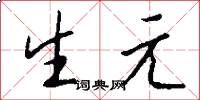 生元怎么写好看