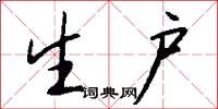 生户怎么写好看