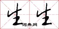 生生怎么写好看