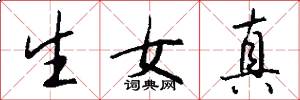 生女真怎么写好看