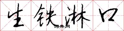 生铁淋口怎么写好看