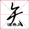 矢怎么写好看