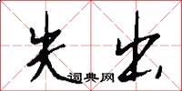 失出怎么写好看