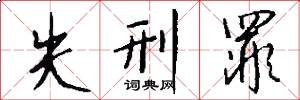 失刑罪怎么写好看