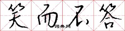 笑而不答怎么写好看