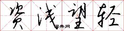 资浅望轻怎么写好看