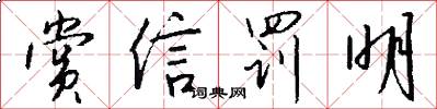 赏信罚明怎么写好看