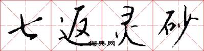 七返灵砂怎么写好看