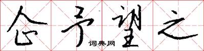 企予望之怎么写好看