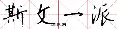 斯文一派怎么写好看