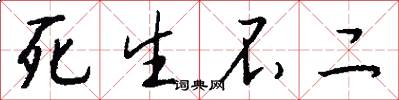 死生不二怎么写好看
