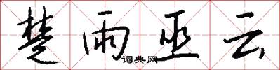楚雨巫云怎么写好看