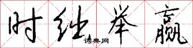 时绌举赢怎么写好看