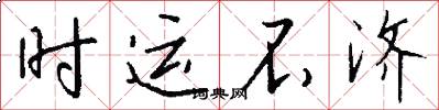 时运不济怎么写好看