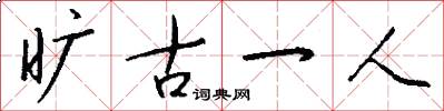 旷古一人怎么写好看